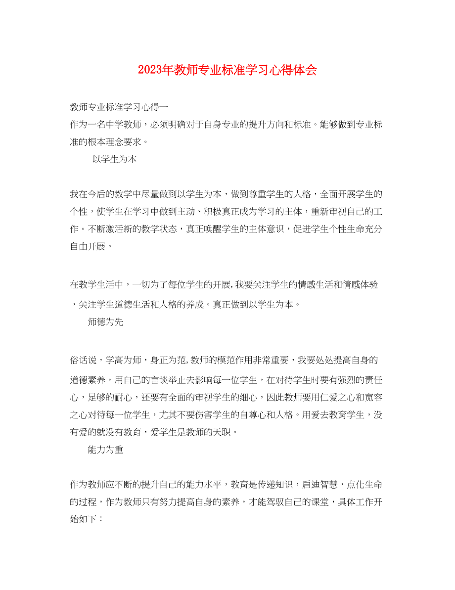 2023年教师专业标准学习心得体会.docx_第1页