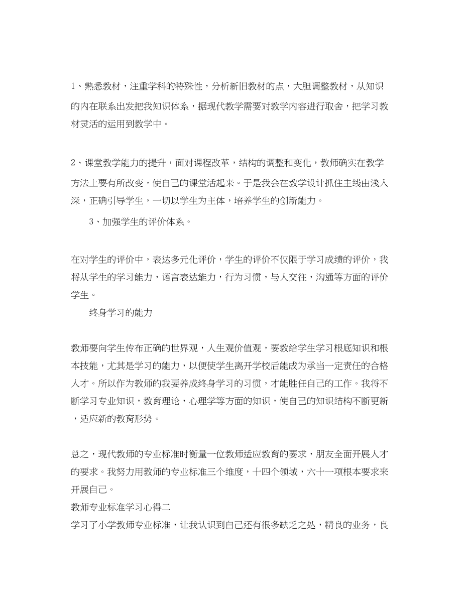 2023年教师专业标准学习心得体会.docx_第2页