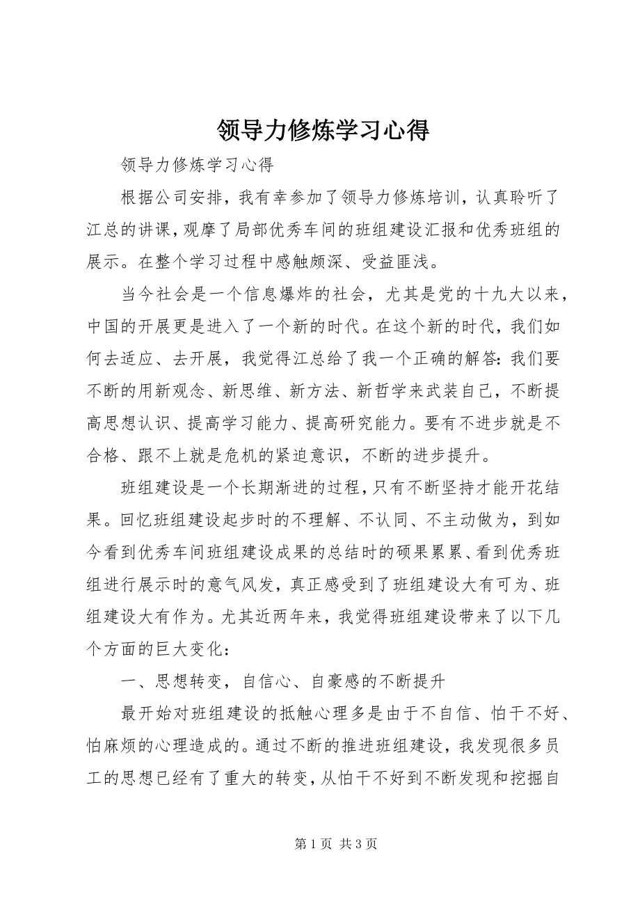 2023年领导力修炼学习心得.docx_第1页