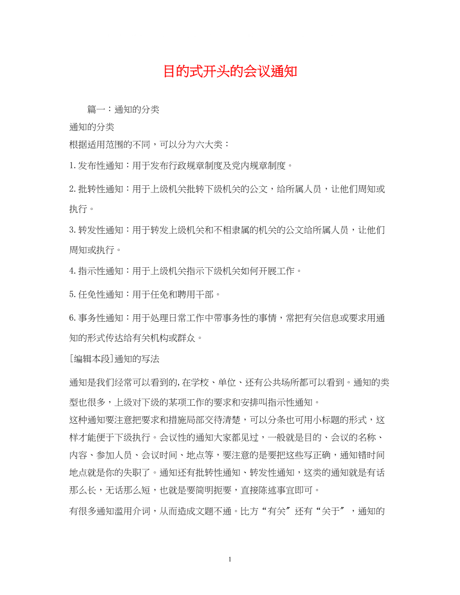 2023年目的式开头的会议通知.docx_第1页