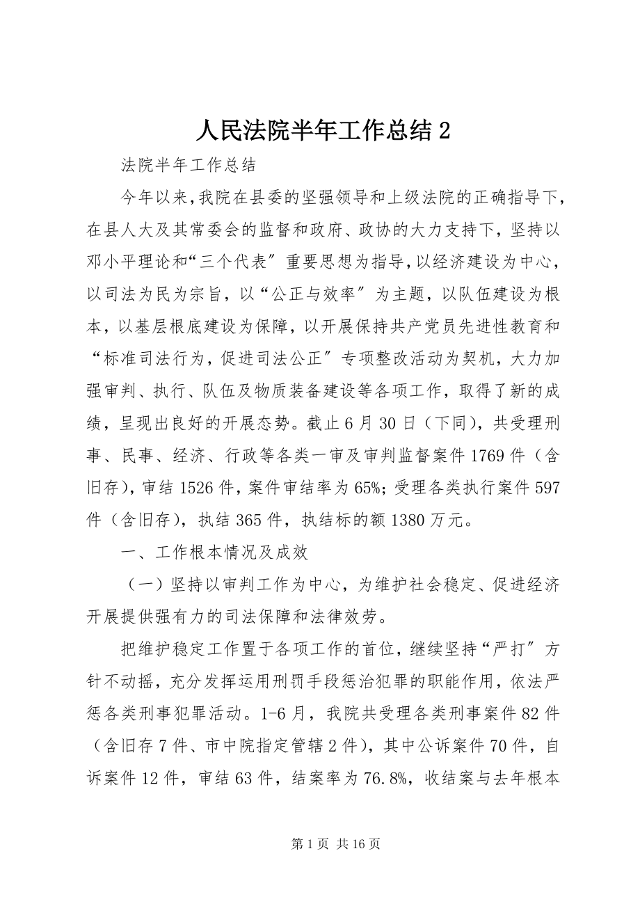 2023年人民法院半年工作总结2.docx_第1页