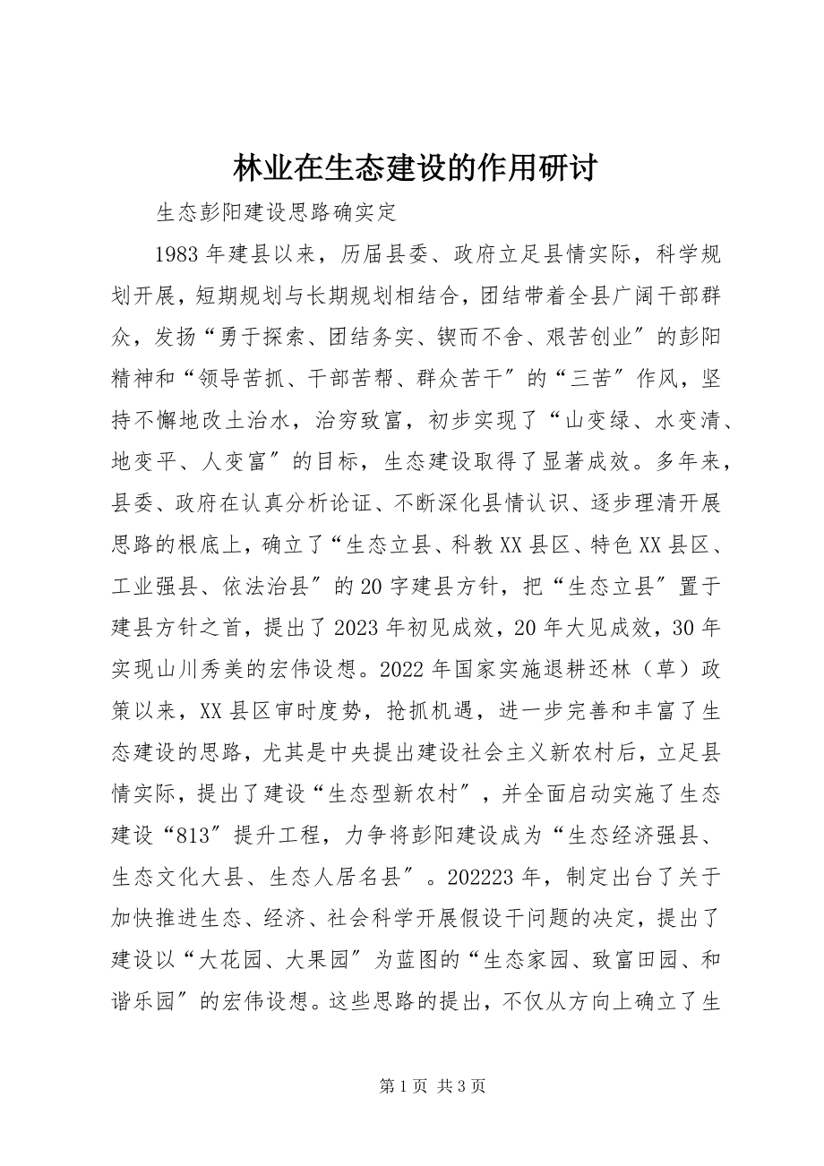 2023年林业在生态建设的作用研讨.docx_第1页