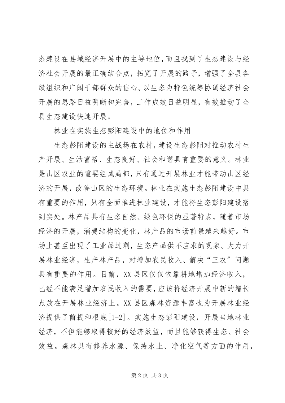 2023年林业在生态建设的作用研讨.docx_第2页