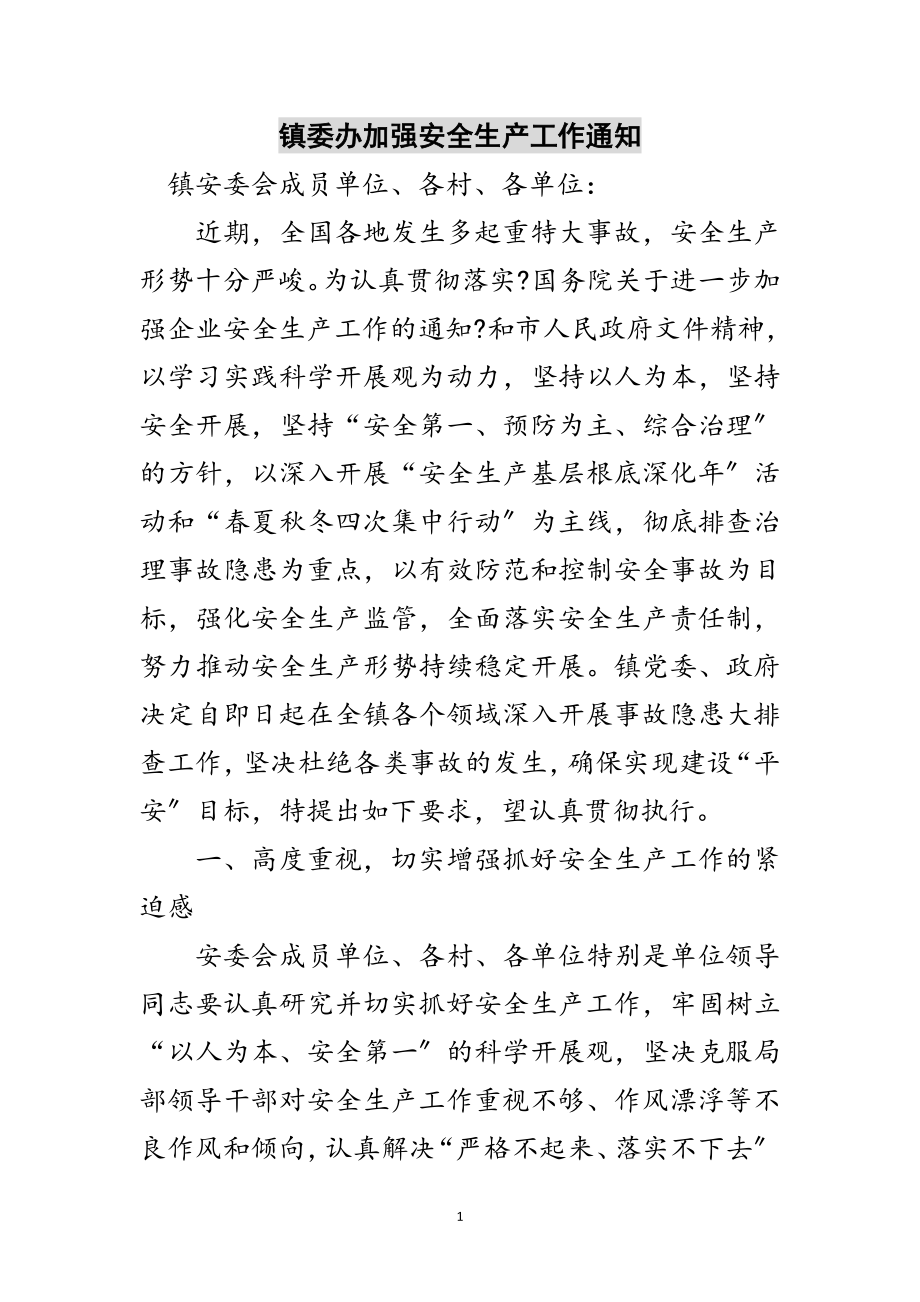 2023年镇委办加强安全生产工作通知范文.doc_第1页