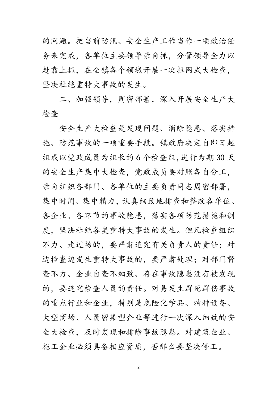 2023年镇委办加强安全生产工作通知范文.doc_第2页