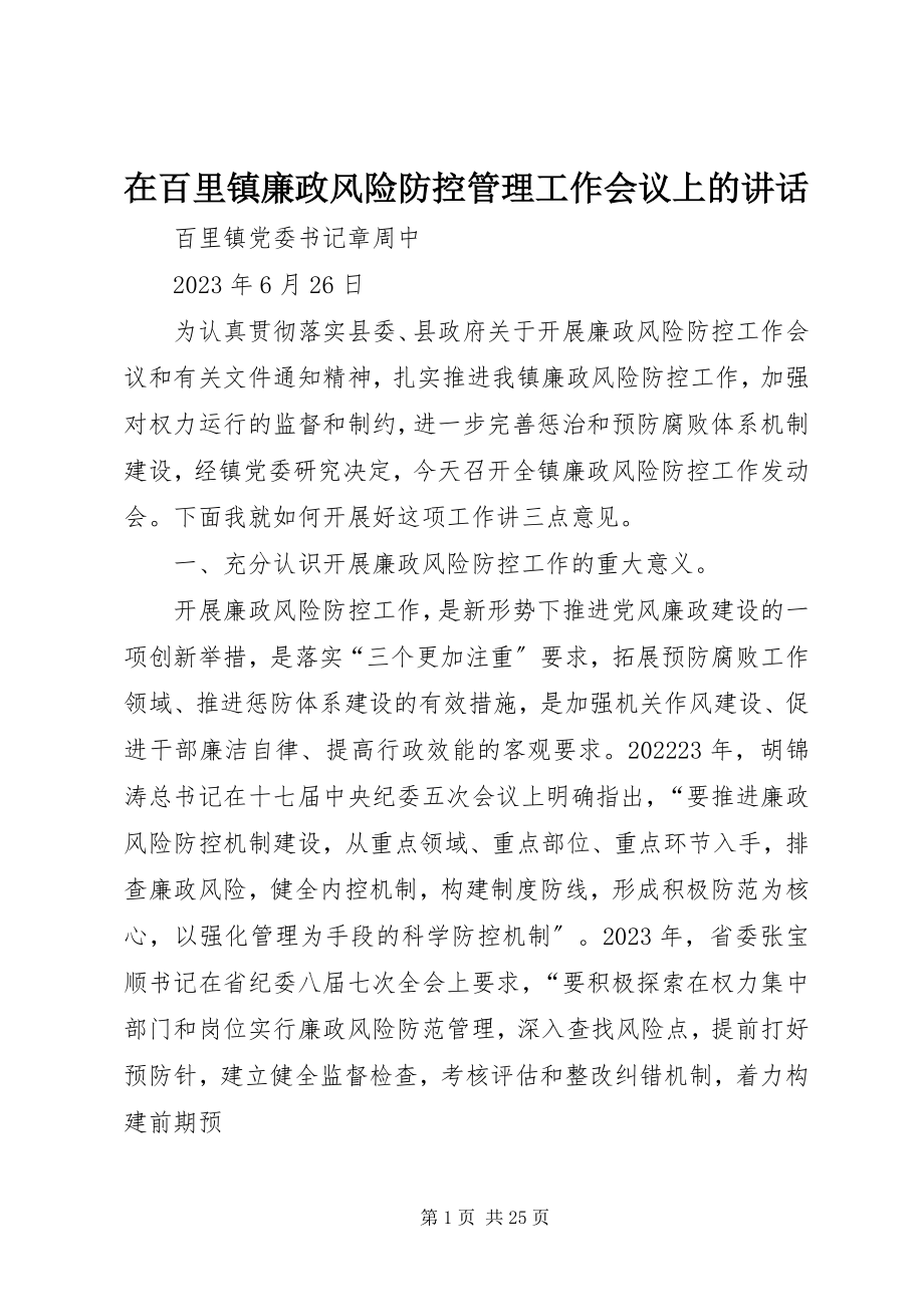 2023年在百里镇廉政风险防控管理工作会议上的致辞.docx_第1页