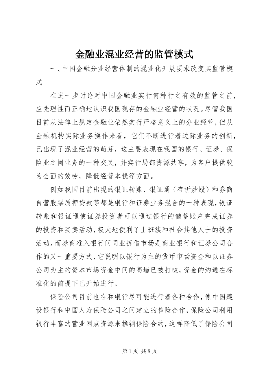 2023年金融业混业经营的监管模式.docx_第1页