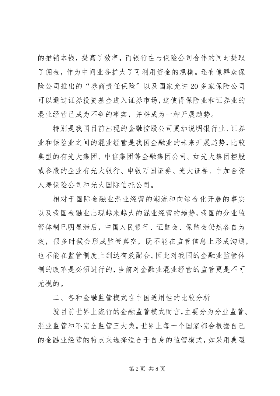 2023年金融业混业经营的监管模式.docx_第2页