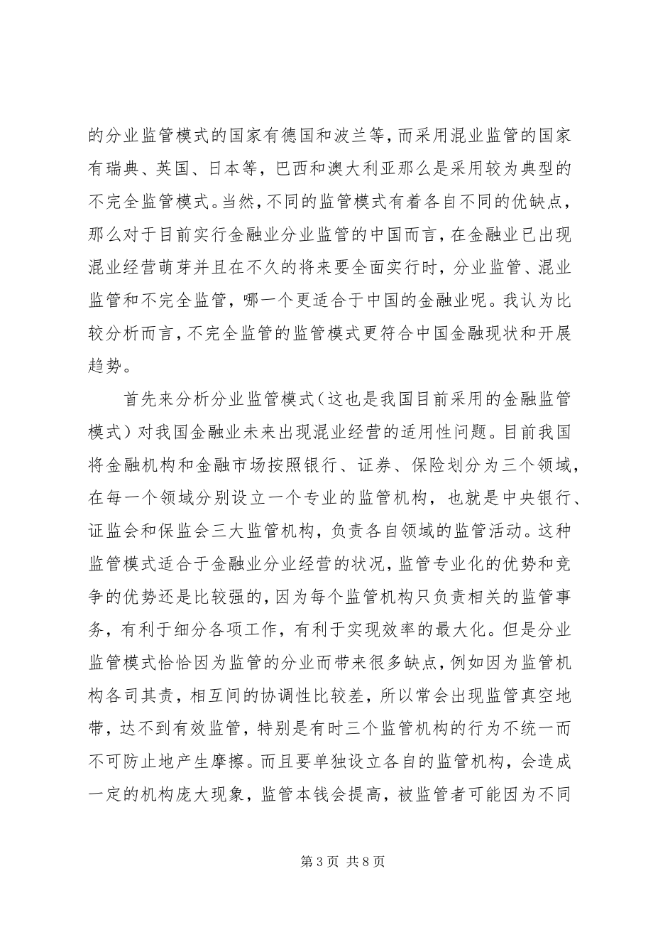 2023年金融业混业经营的监管模式.docx_第3页