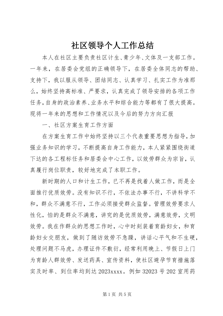 2023年社区领导个人工作总结.docx_第1页