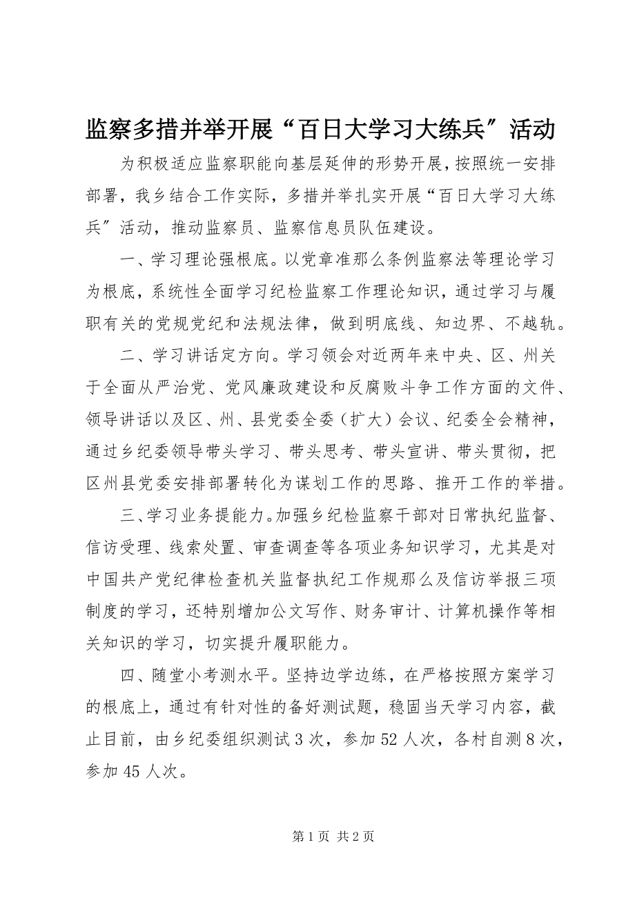 2023年监察多措并举开展“百日大学习大练兵”活动.docx_第1页