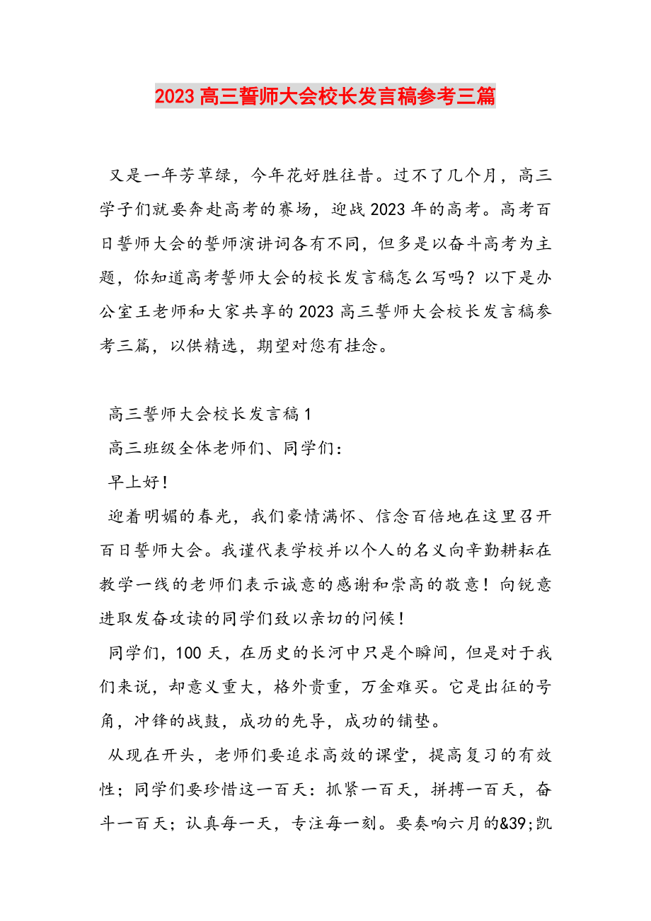 2023高三誓师大会校长发言稿参考三篇.doc_第1页