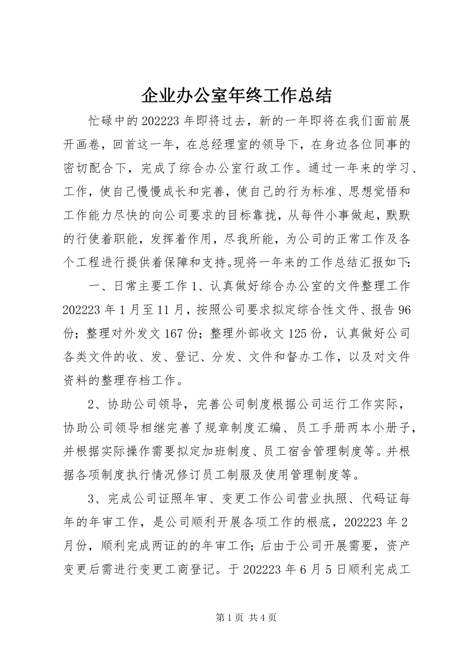 2023年企业办公室年终工作总结.docx_第1页