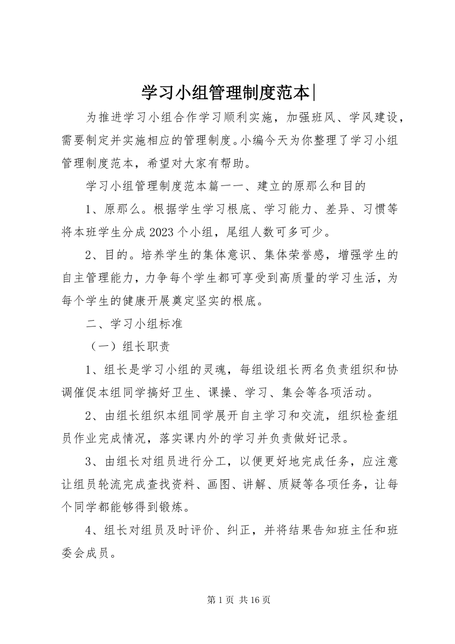 2023年学习小组管理制度范本.docx_第1页