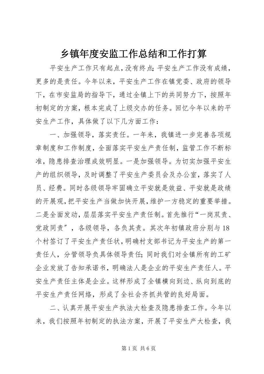 2023年乡镇年度安监工作总结和工作打算.docx_第1页