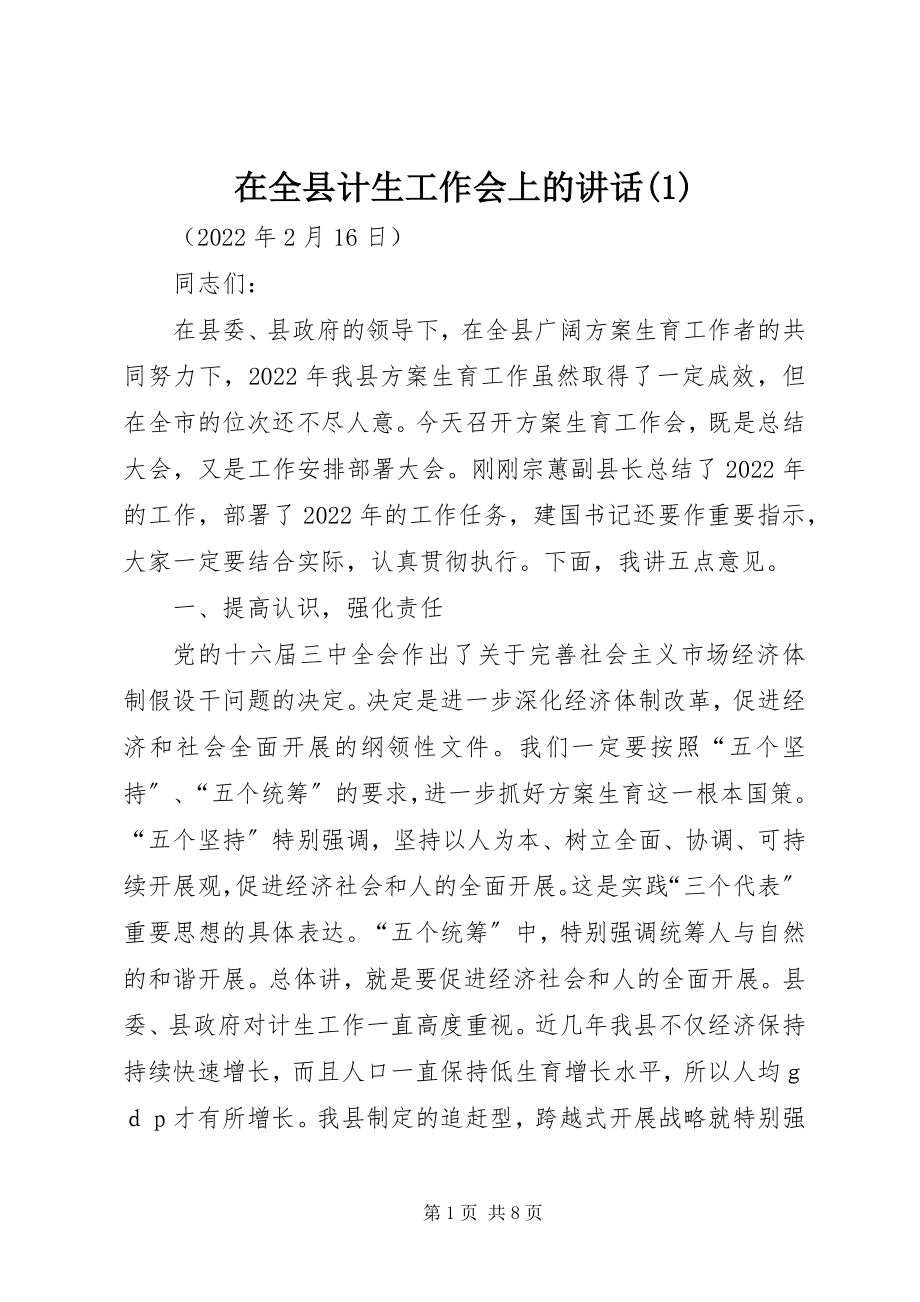 2023年在全县计生工作会上的致辞1.docx_第1页