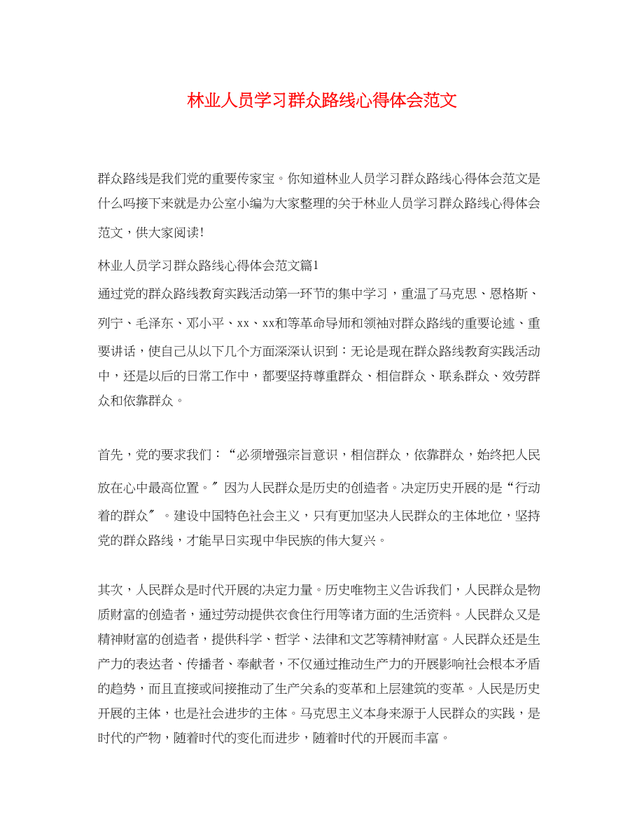 2023年林业人员学习群众路线心得体会范文.docx_第1页