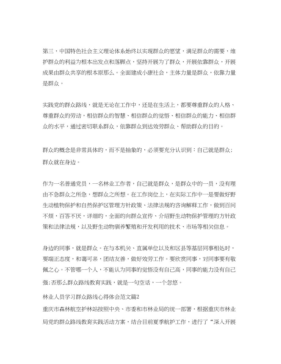 2023年林业人员学习群众路线心得体会范文.docx_第2页