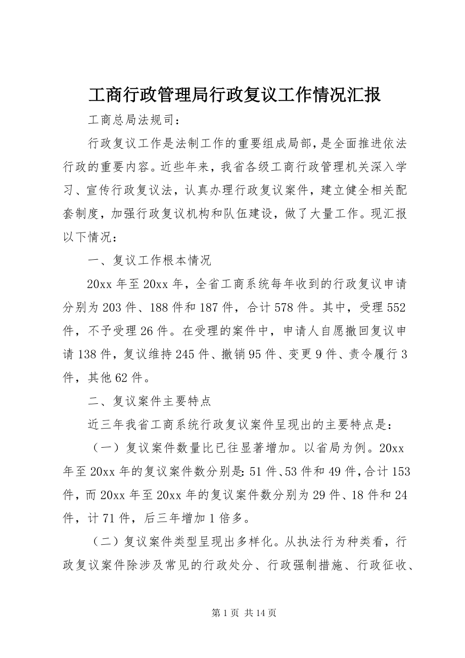 2023年工商行政管理局行政复议工作情况汇报.docx_第1页