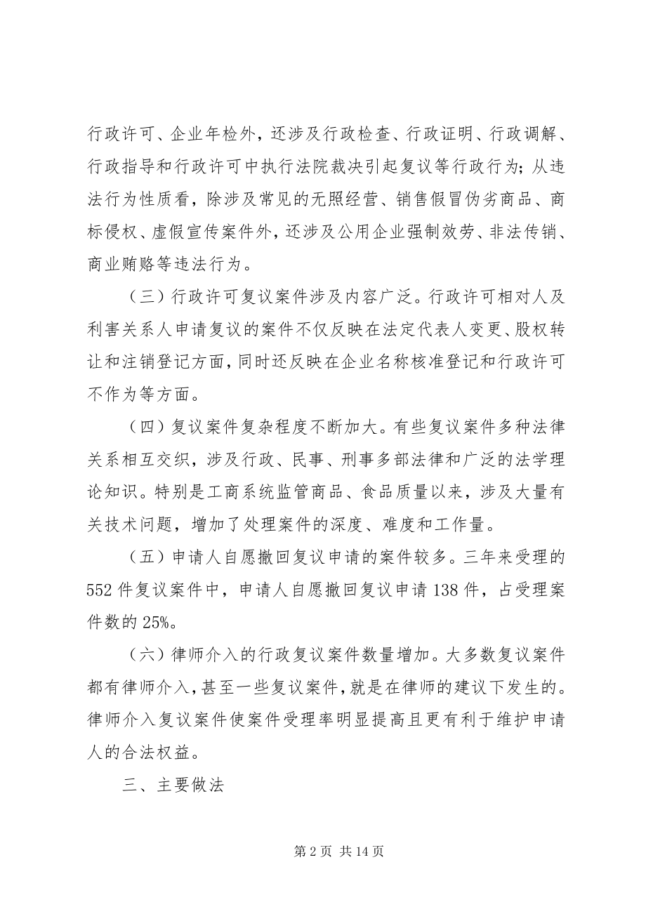 2023年工商行政管理局行政复议工作情况汇报.docx_第2页