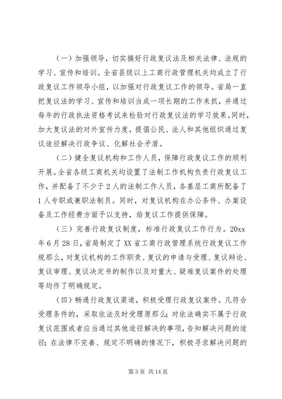 2023年工商行政管理局行政复议工作情况汇报.docx_第3页