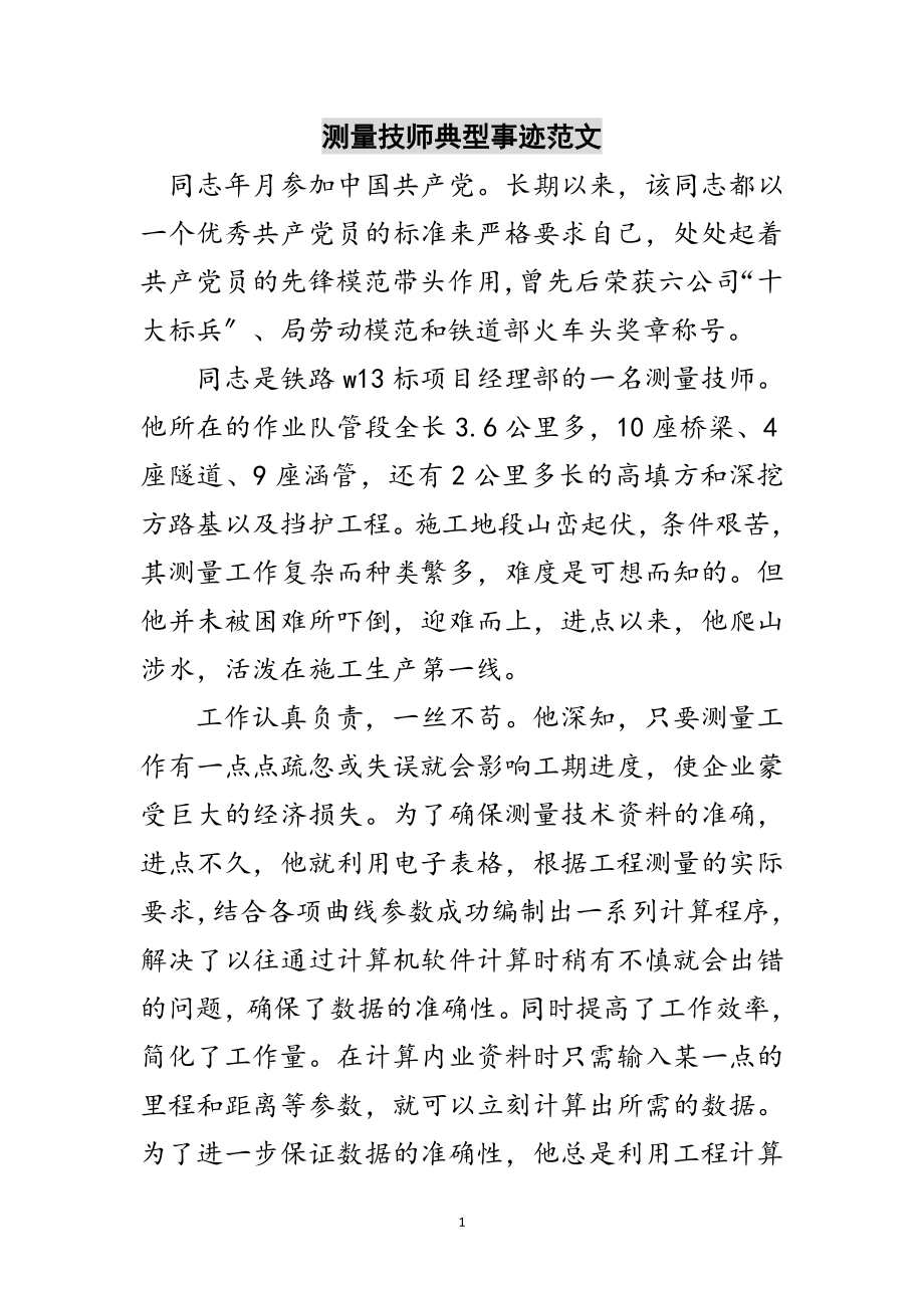 2023年测量技师典型事迹范文范文.doc_第1页