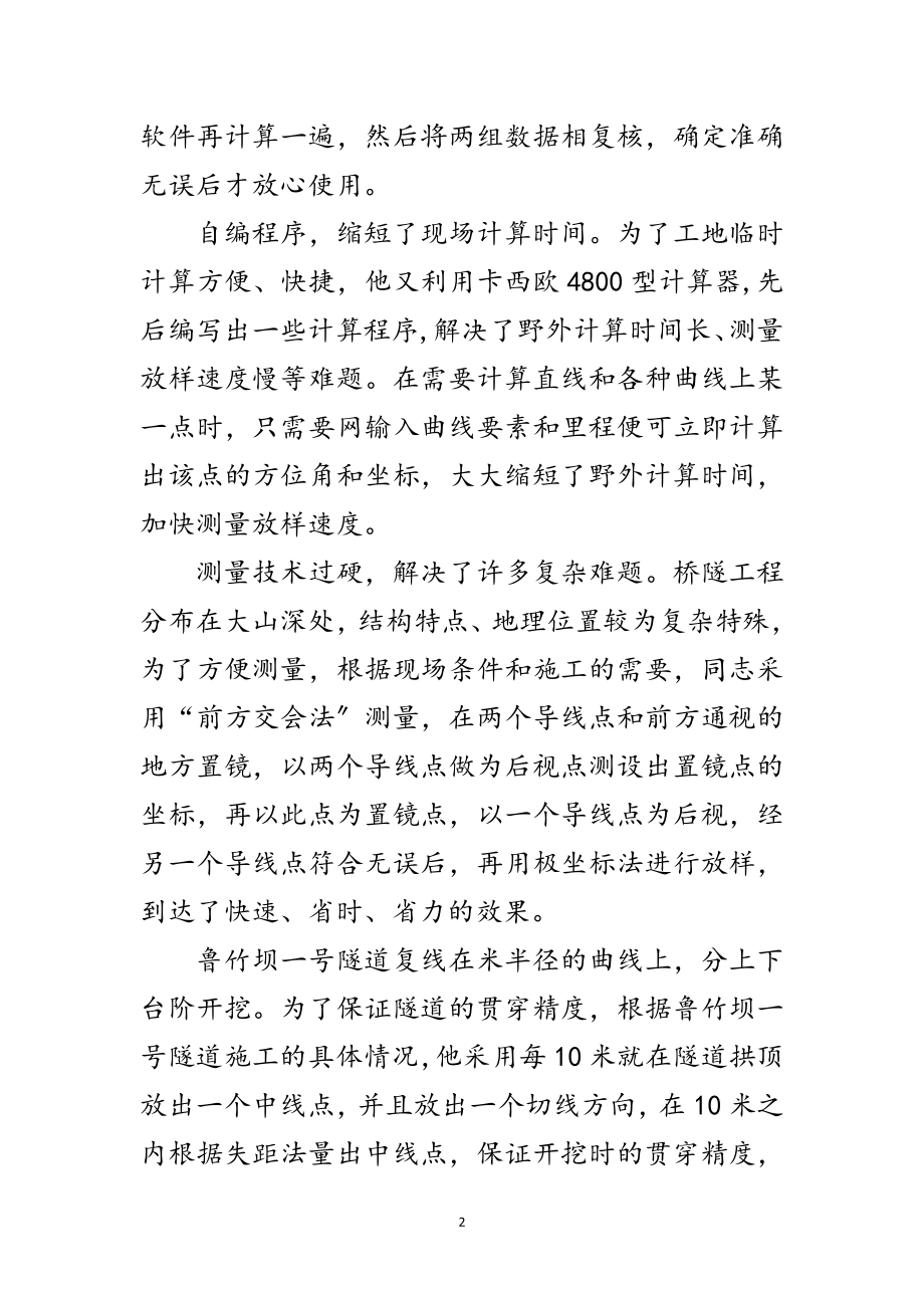 2023年测量技师典型事迹范文范文.doc_第2页