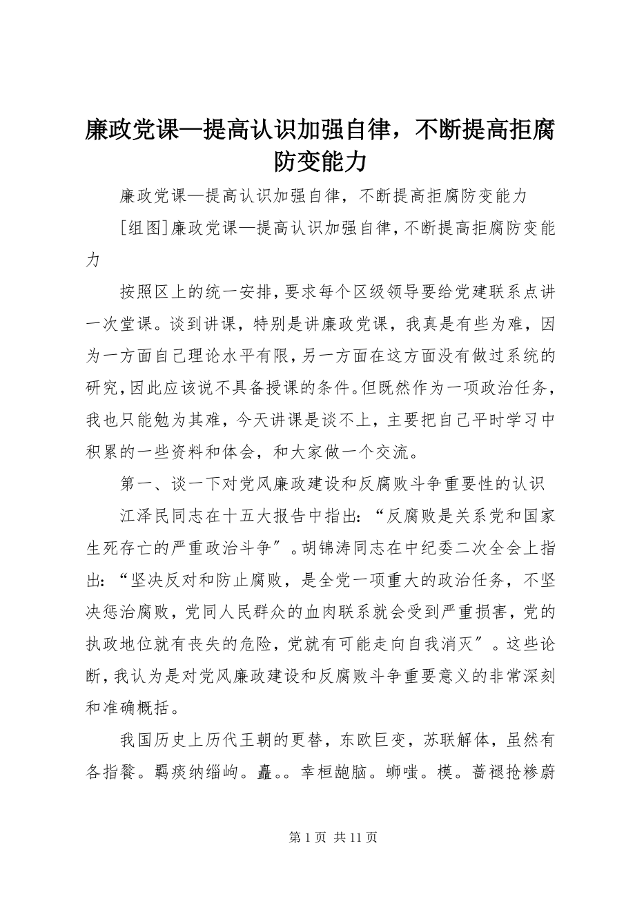 2023年廉政党课提高认识加强自律不断提高拒腐防变能力.docx_第1页