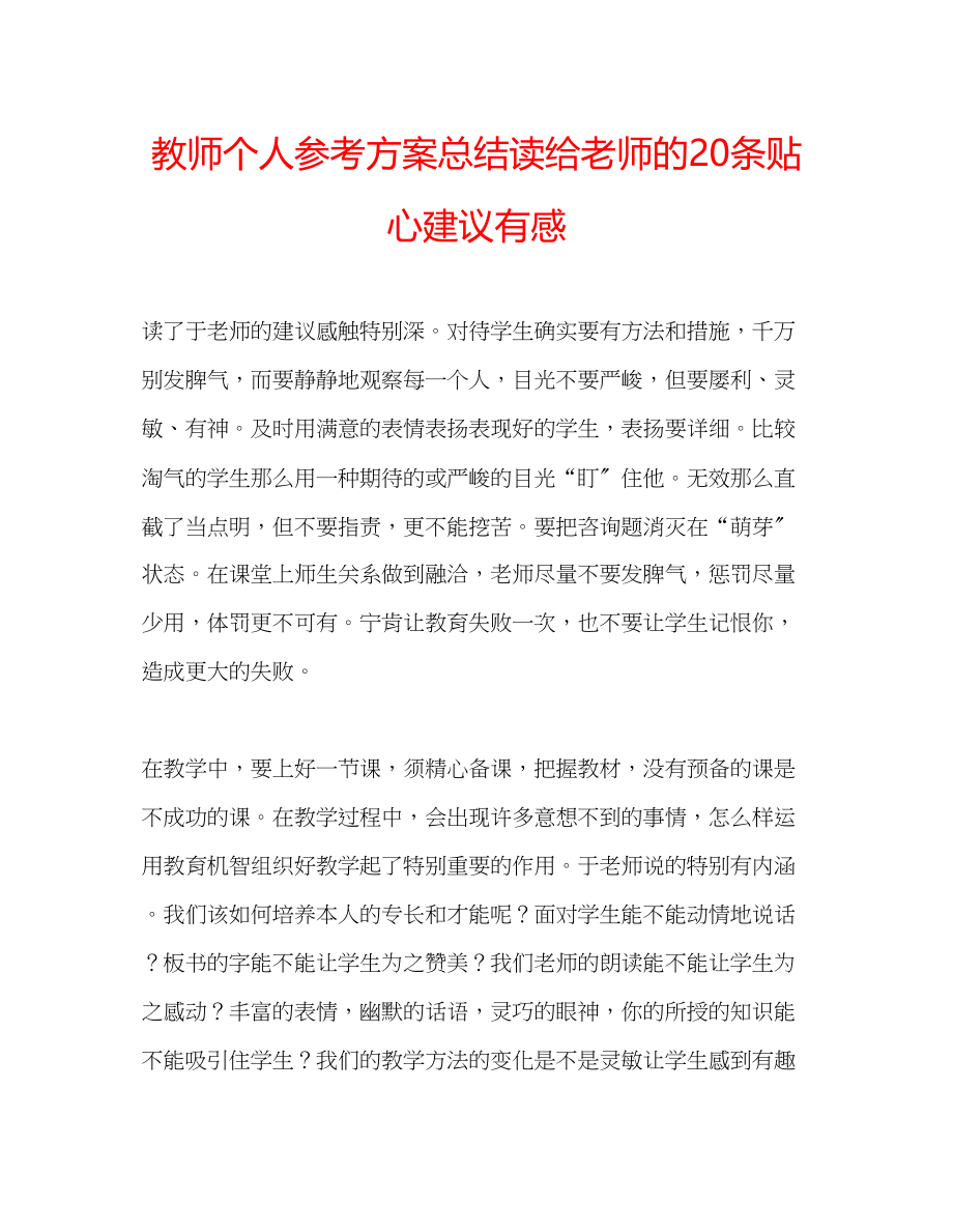 2023年教师个人计划总结读《给老师的20条贴心建议》有感.docx_第1页