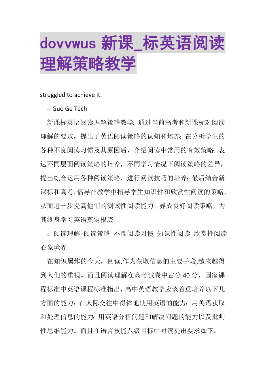 2023年DOVVWUS新课_标英语阅读理解策略教学.doc_第1页