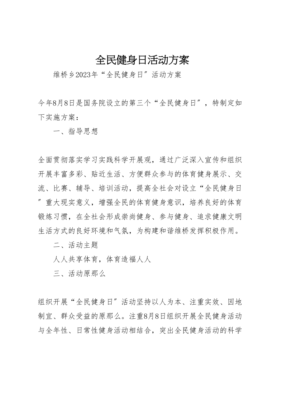 2023年全民健身日活动方案 5.doc_第1页