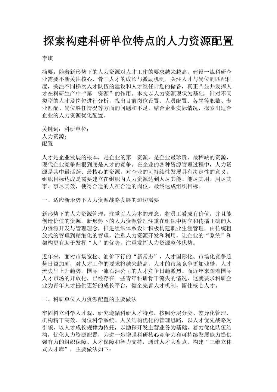 2023年探索构建科研单位特点的人力资源配置.doc_第1页