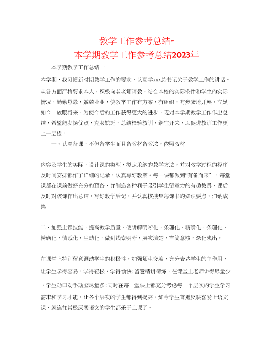 2023年教学工作总结本学期教学工作总结.docx_第1页