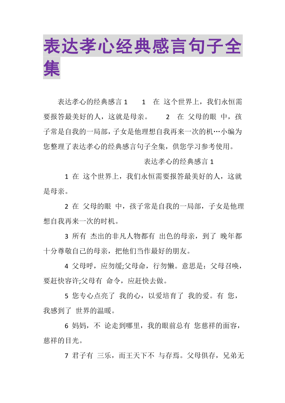 2023年表达孝心经典感言句子全集.doc_第1页