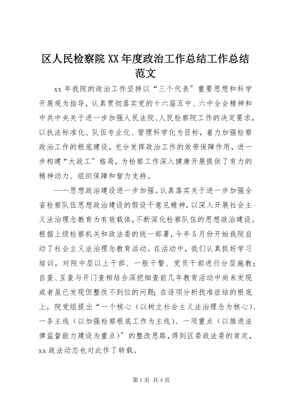 2023年区人民检察院度政治工作总结工作总结.docx_第1页