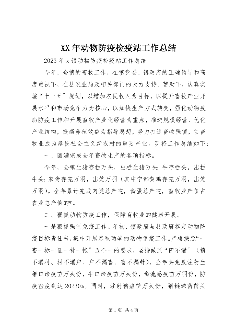 2023年动物防疫检疫站工作总结.docx_第1页