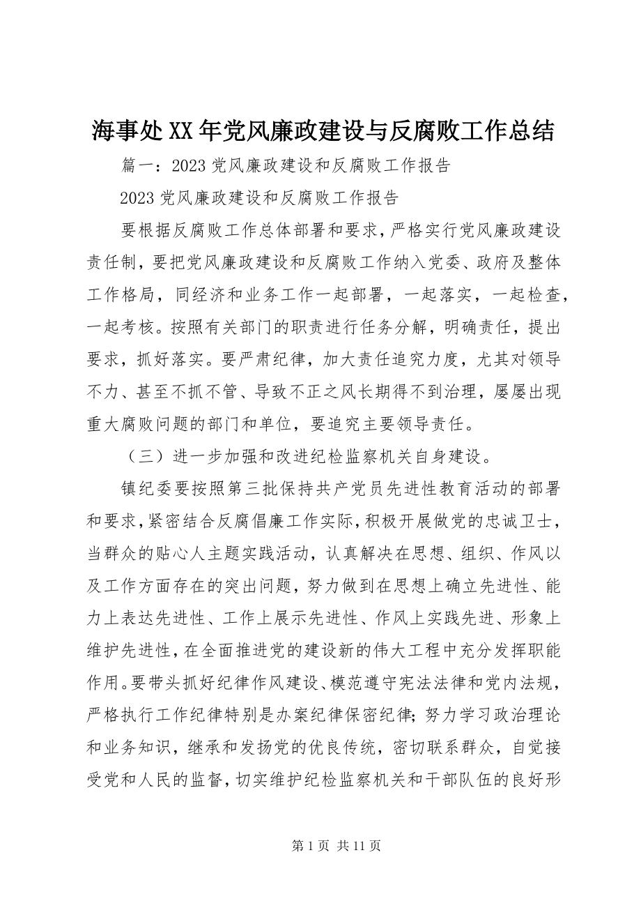 2023年海事处党风廉政建设与反腐败工作总结.docx_第1页