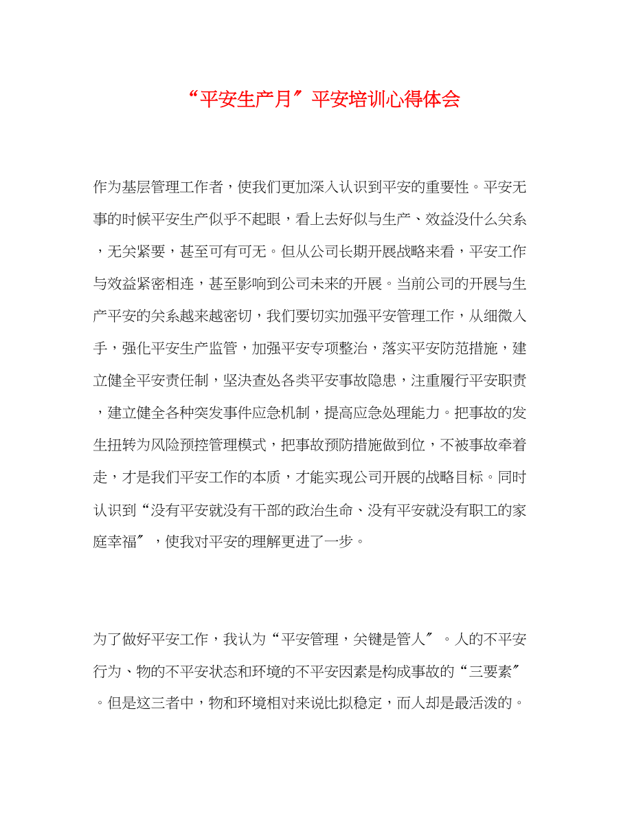 2023年安全生产月安全培训心得体会.docx_第1页