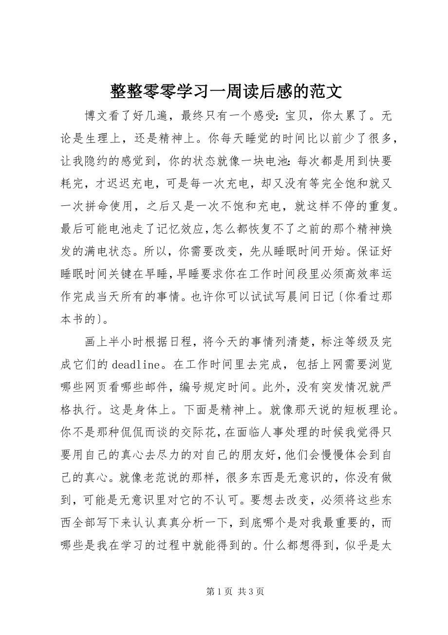 2023年《整整零零学习一周》读后感的新编.docx_第1页