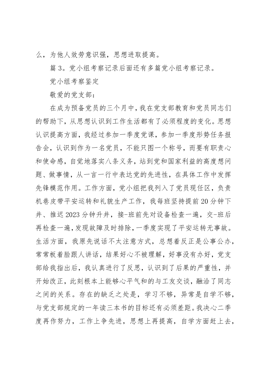 2023年党小组考察记录优选12则.docx_第3页