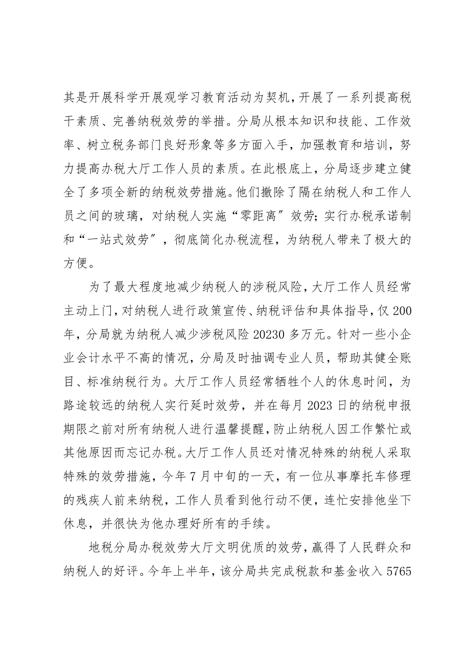 2023年地税局办税服务大厅先进集体事迹材料（让纳税人如沐春风）.docx_第2页