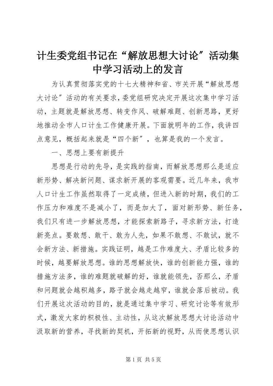 2023年计生委党组书记在“解放思想大讨论”活动集中学习活动上的讲话.docx_第1页