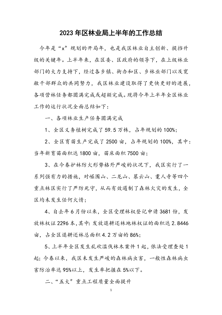 2023年区林业局上半年的工作总结.docx_第1页