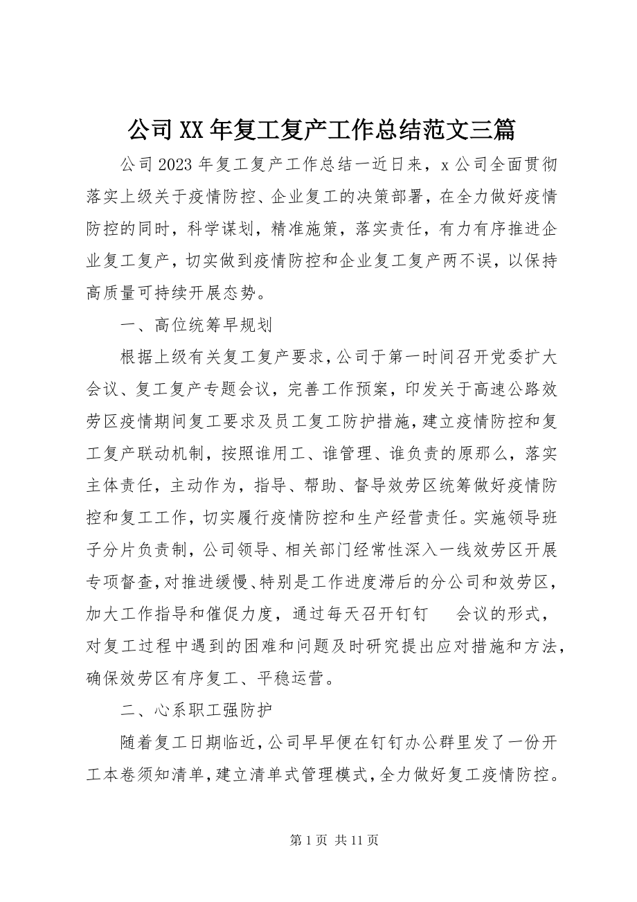 2023年公司某年复工复产工作总结三篇.docx_第1页