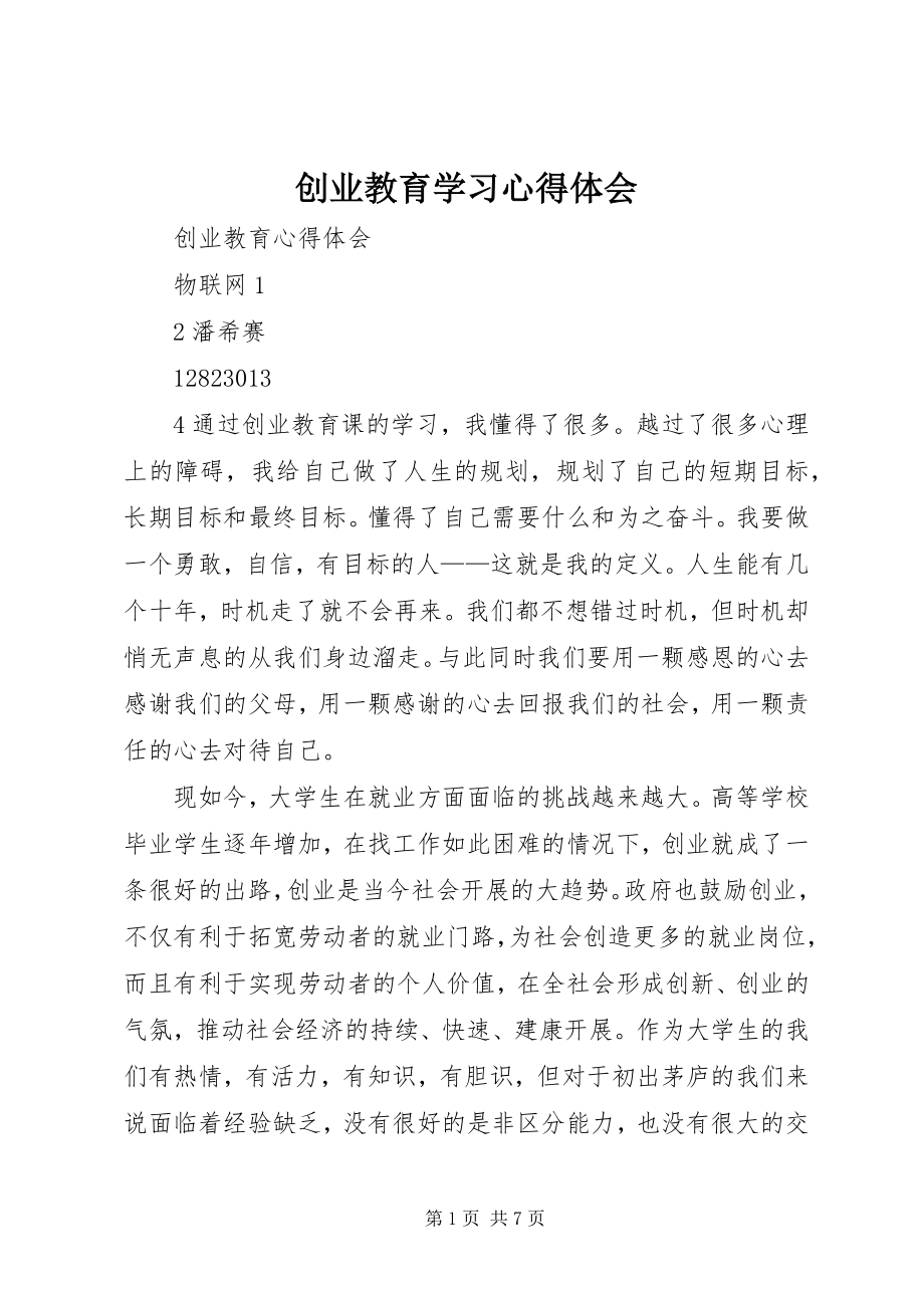 2023年《创业教育》学习心得体会.docx_第1页