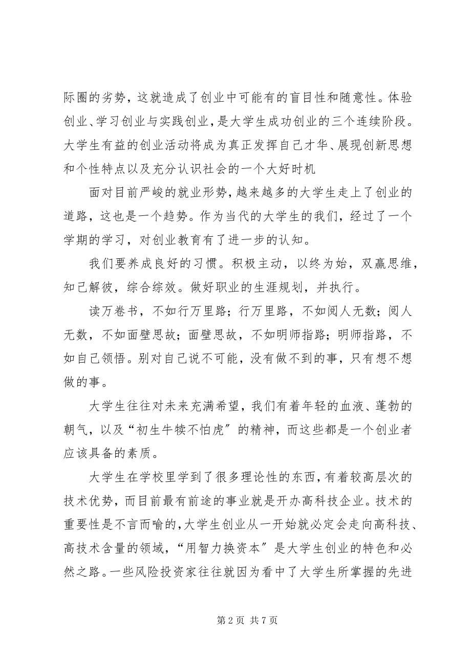 2023年《创业教育》学习心得体会.docx_第2页