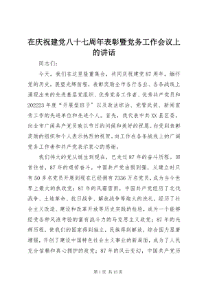 2023年在庆祝建党八十七周年表彰暨党务工作会议上的致辞.docx