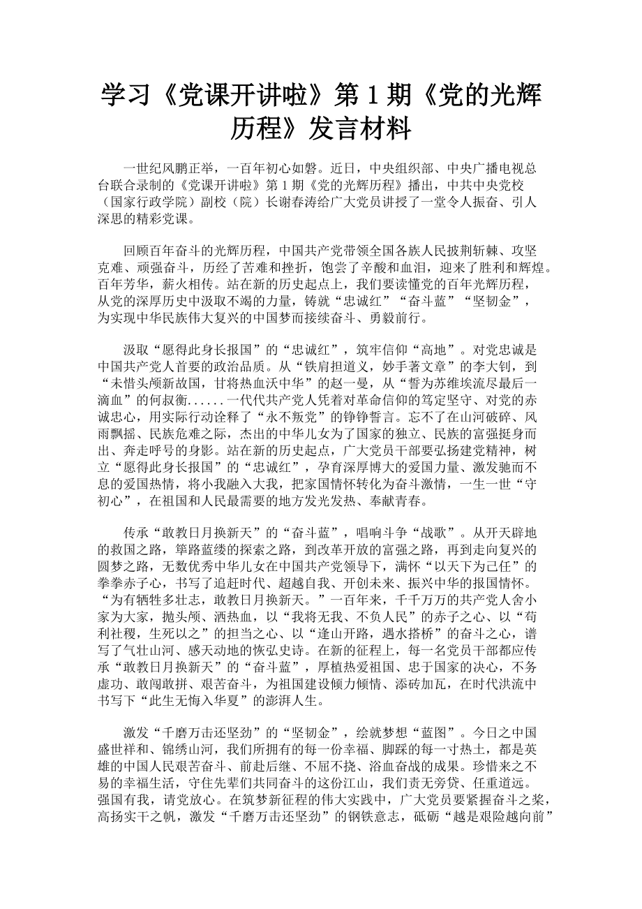 2023年学习《党课开讲啦》第1期《党的光辉历程》发言材料.doc_第1页