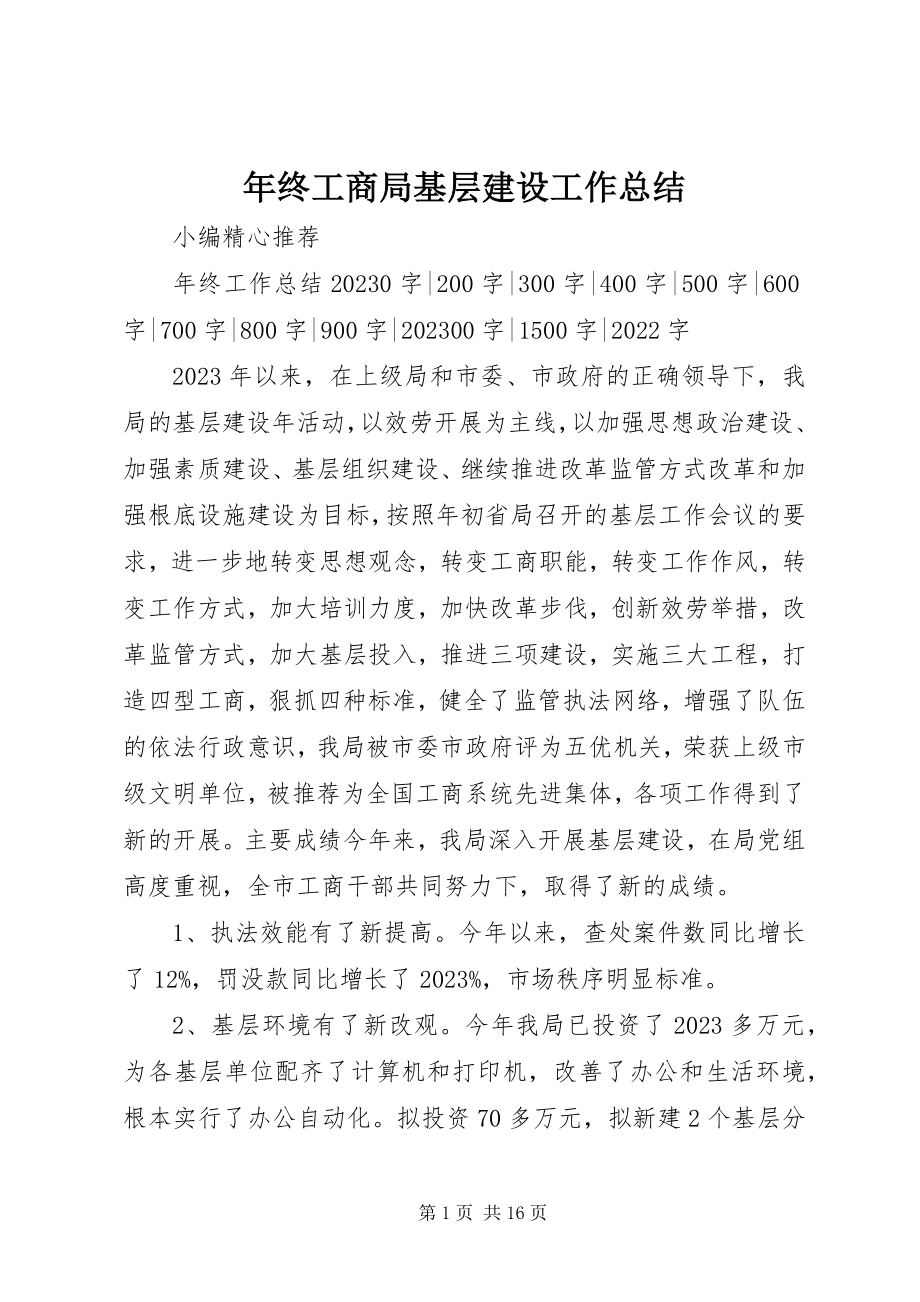 2023年终工商局基层建设工作总结.docx_第1页