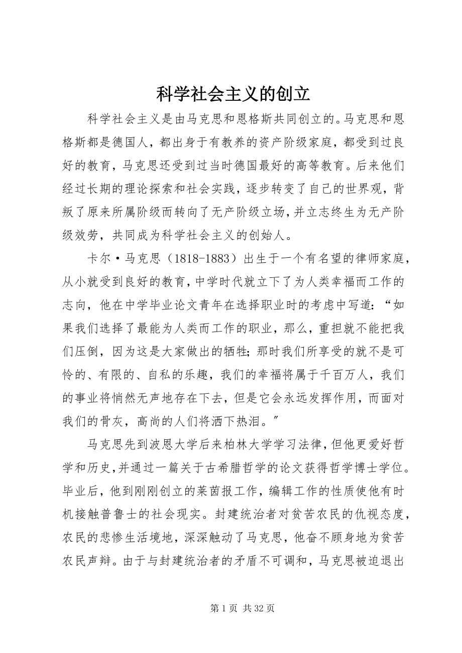 2023年科学社会主义的创立.docx_第1页